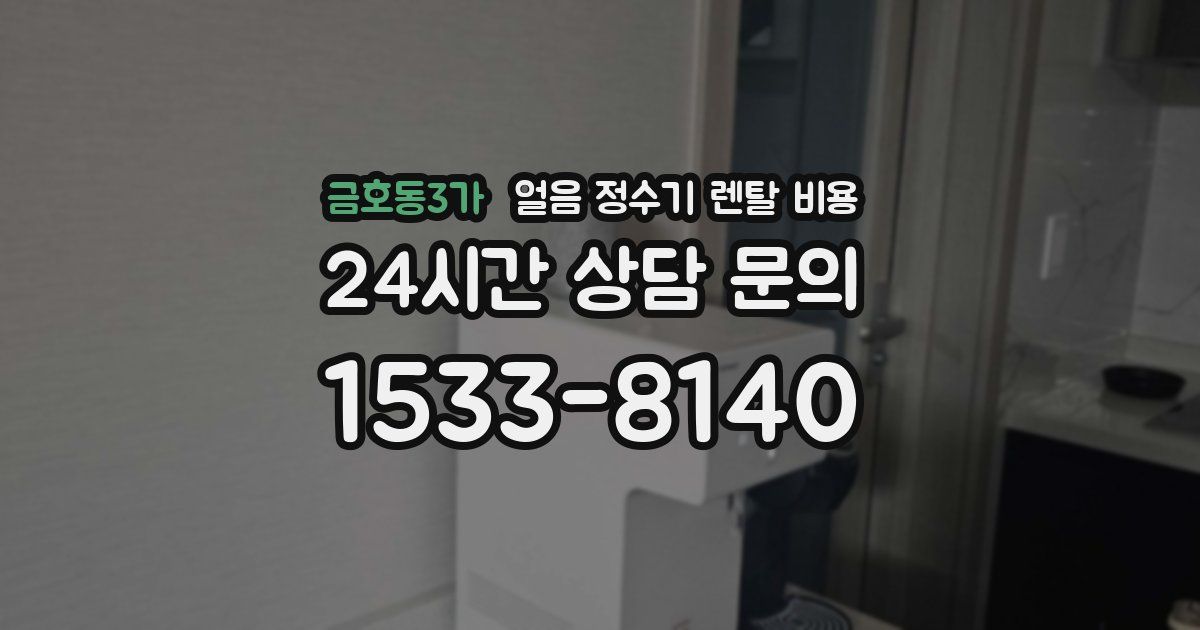 금호동3가 얼음 정수기 렌탈 비용