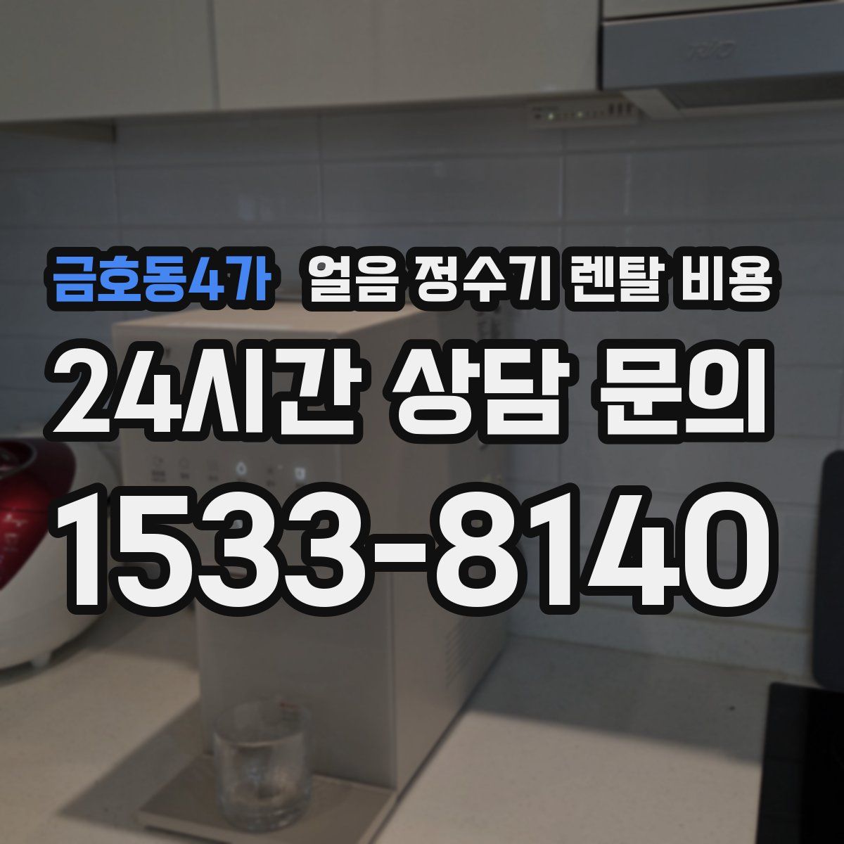 금호동4가 얼음 정수기 렌탈 비용