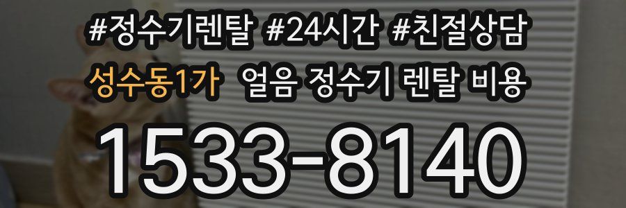 성수동1가 얼음 정수기 렌탈 비용