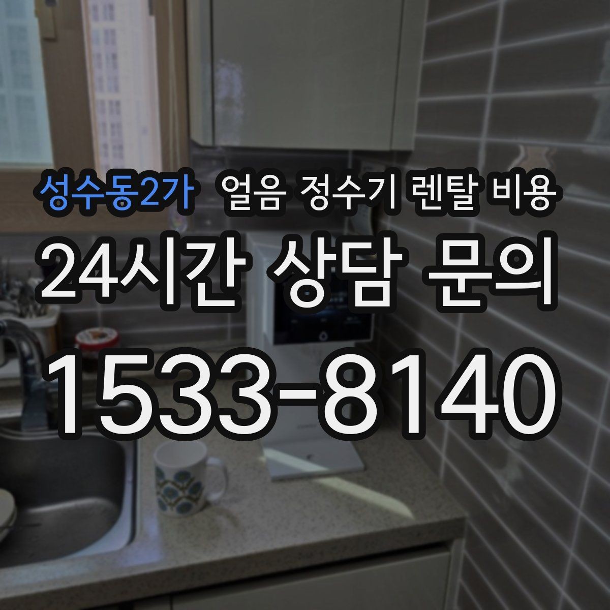 성수동2가 얼음 정수기 렌탈 비용 냉수 사용량 많은 집의 선택 기준