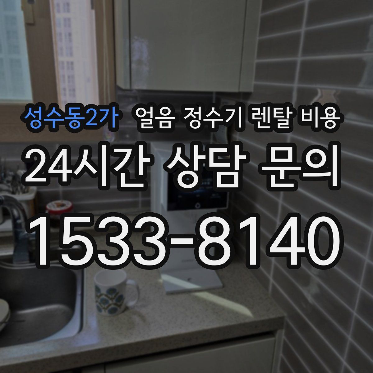 성수동2가 얼음 정수기 렌탈 비용