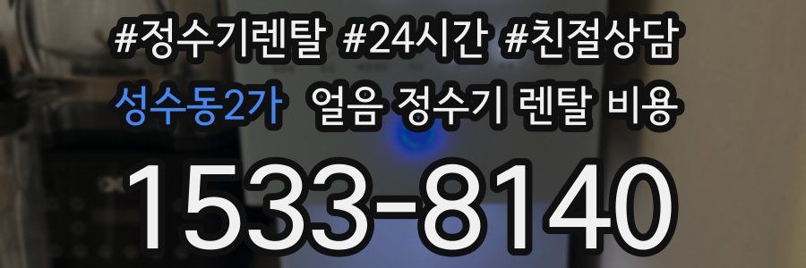 성수동2가 얼음 정수기 렌탈 비용