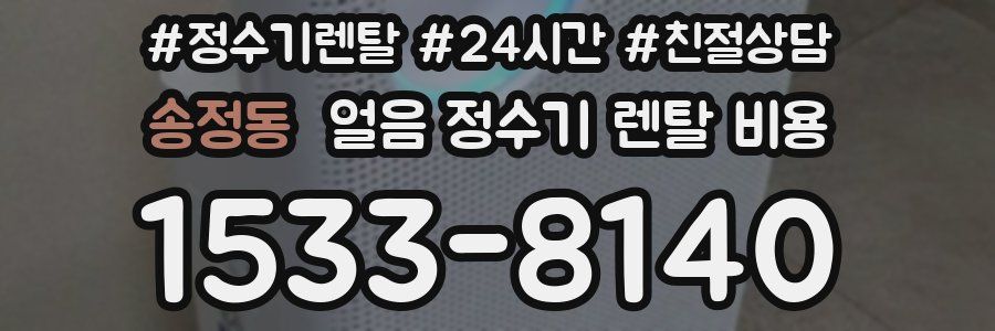 송정동 얼음 정수기 렌탈 비용