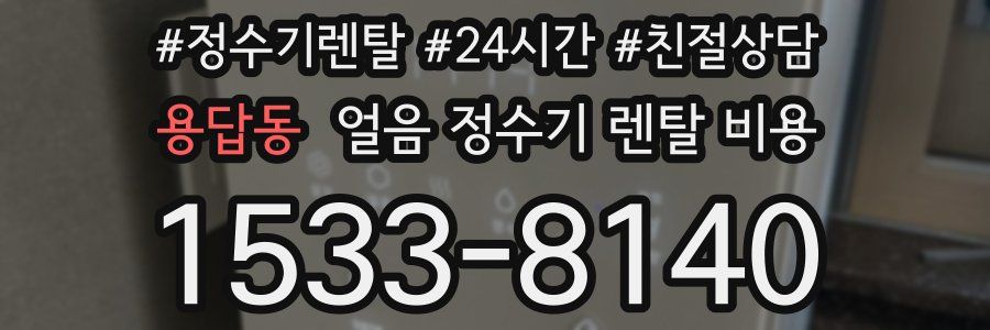 용답동 얼음 정수기 렌탈 비용