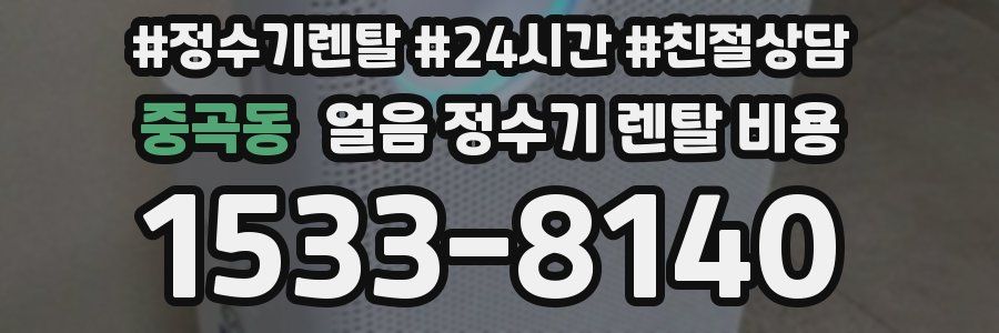 중곡동 얼음 정수기 렌탈 비용