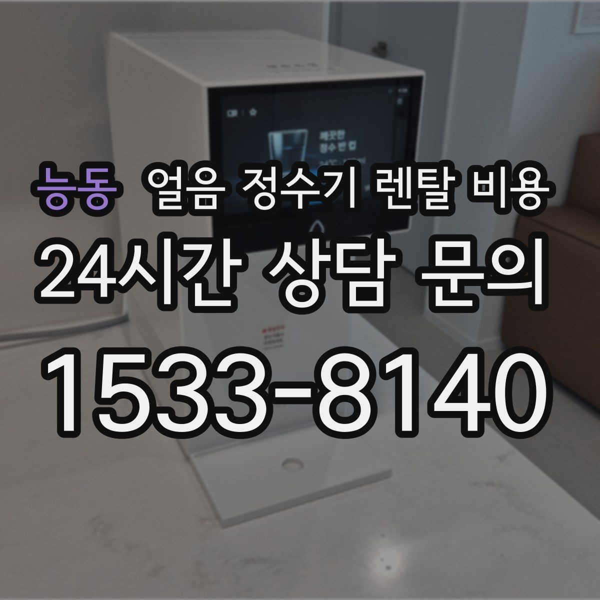 능동 얼음 정수기 렌탈 비용 카드 할인 적용 시 주의할 점