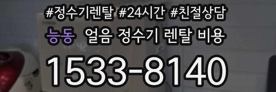 능동 얼음 정수기 렌탈 비용