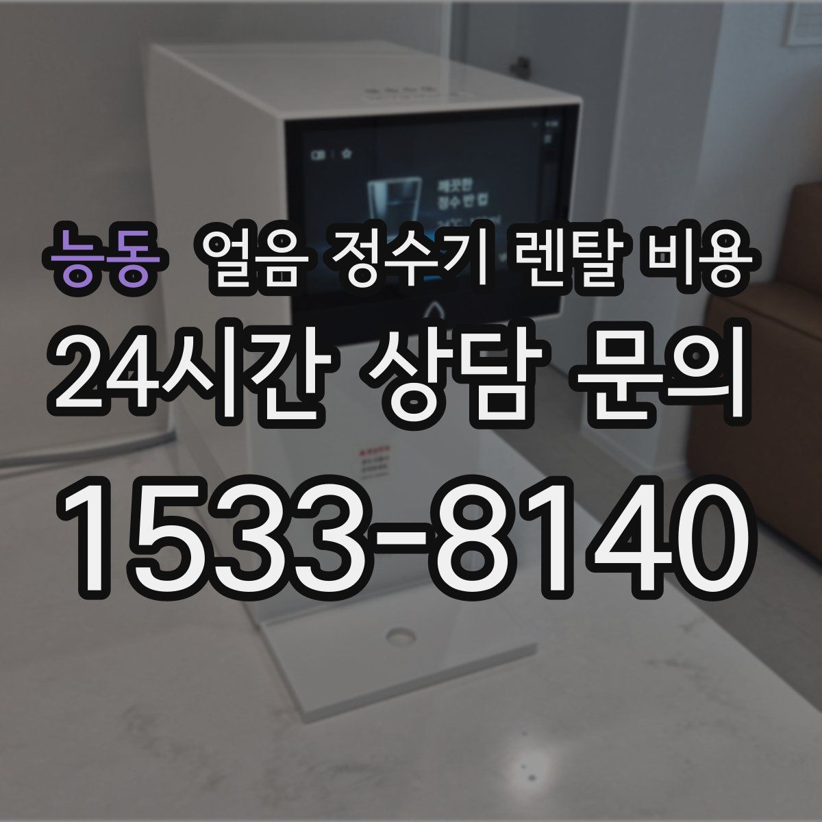 능동 얼음 정수기 렌탈 비용