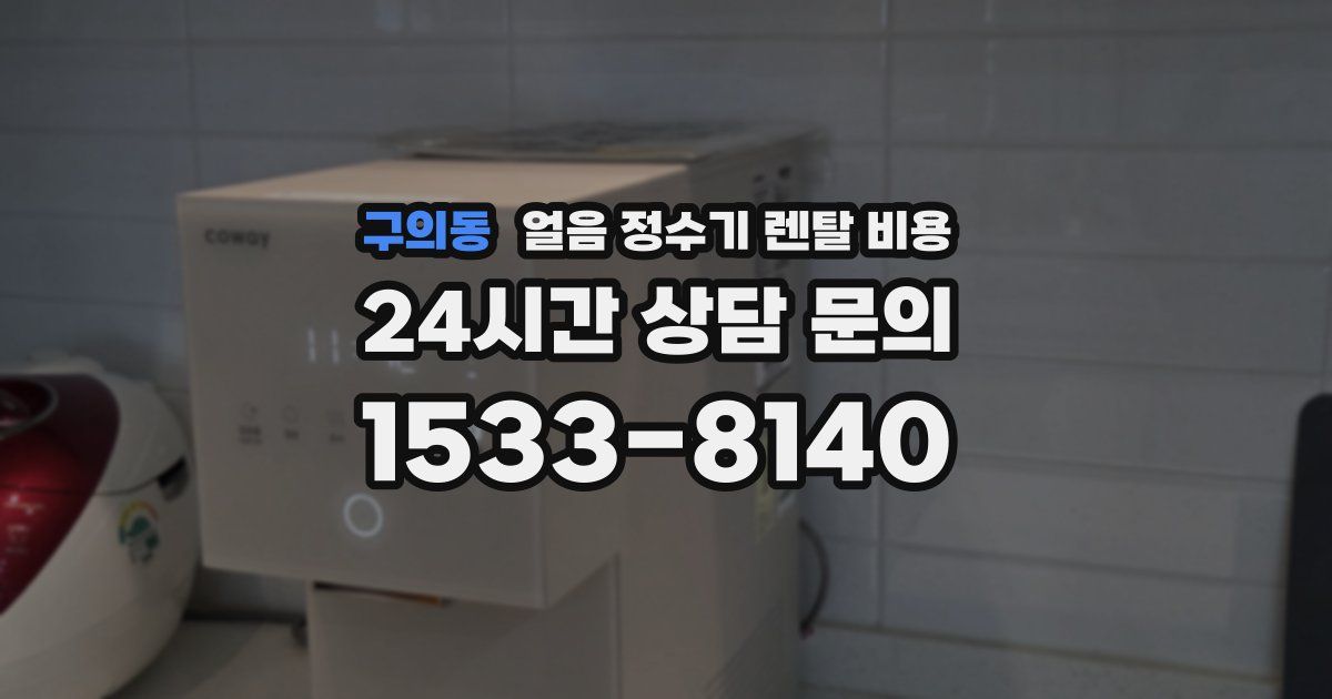 구의동 얼음 정수기 렌탈 비용