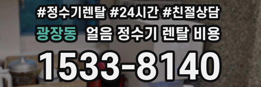 광장동 얼음 정수기 렌탈 비용