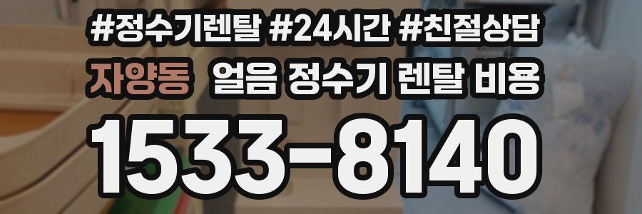 자양동 얼음 정수기 렌탈 비용