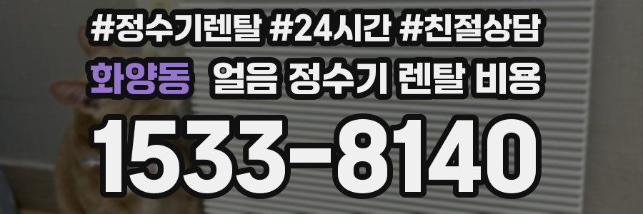 화양동 얼음 정수기 렌탈 비용