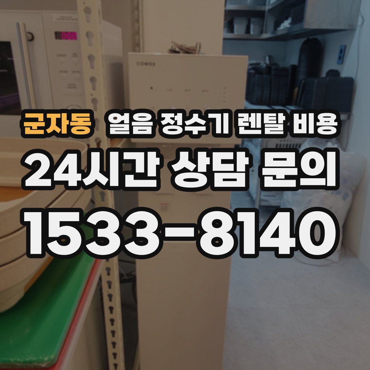 군자동 얼음 정수기 렌탈 비용