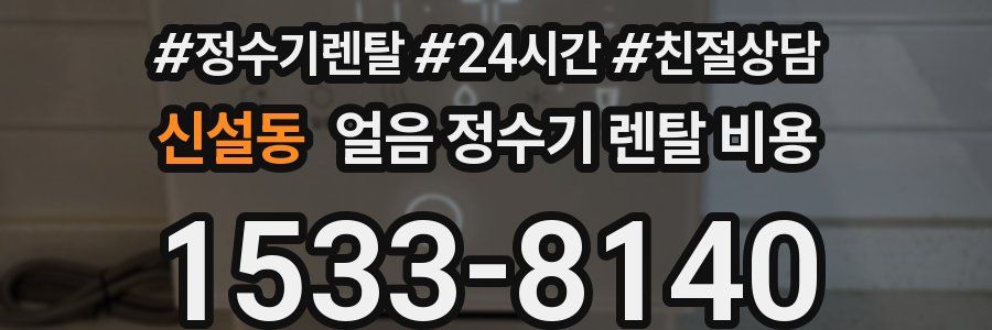 신설동 얼음 정수기 렌탈 비용