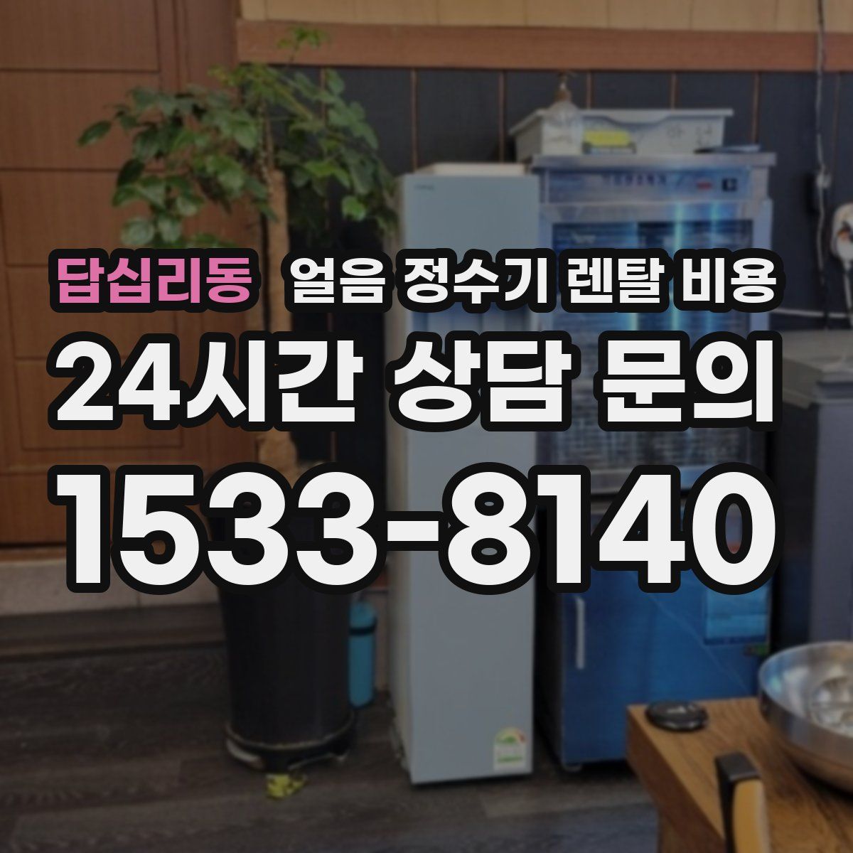 답십리동 얼음 정수기 렌탈 비용