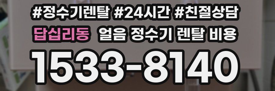 답십리동 얼음 정수기 렌탈 비용