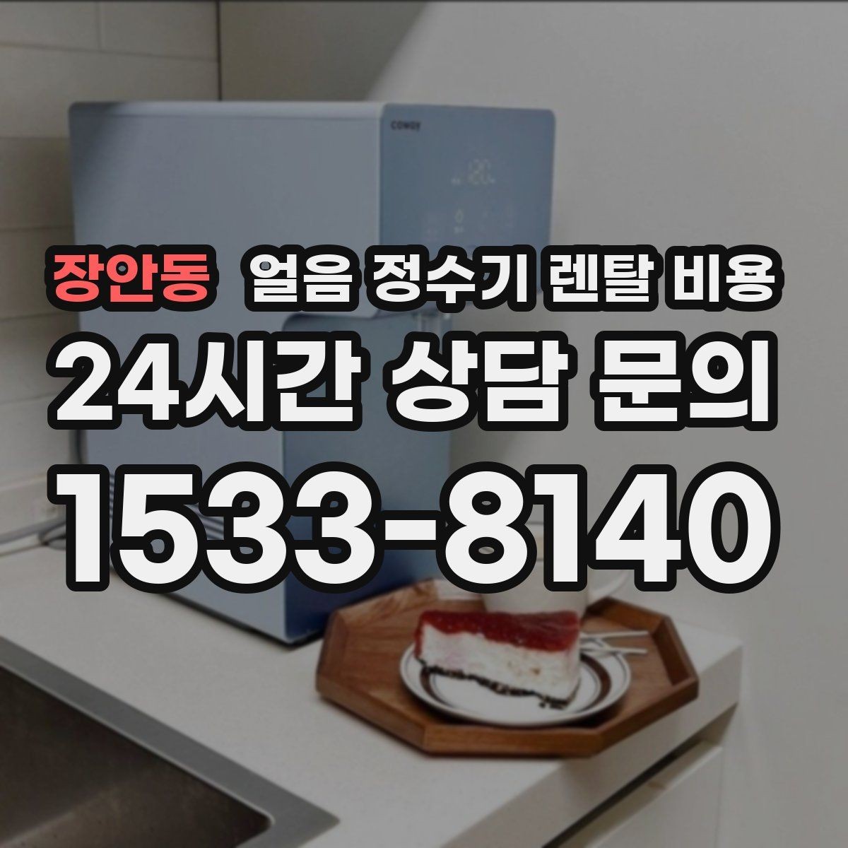 장안동 얼음 정수기 렌탈 비용 이벤트 이후에도 만족하는 선택 기준