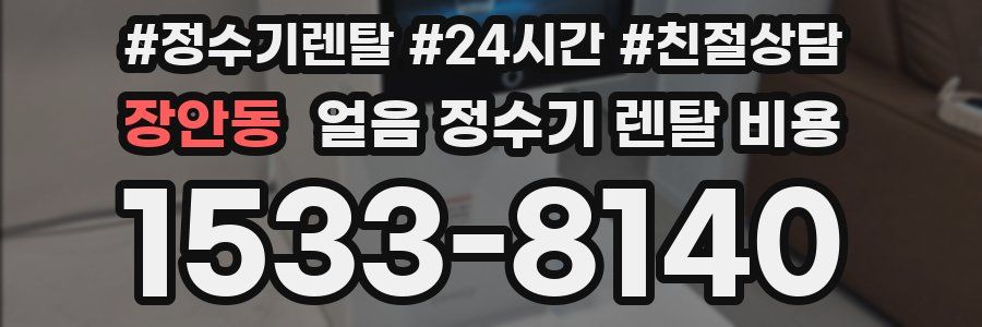 장안동 얼음 정수기 렌탈 비용