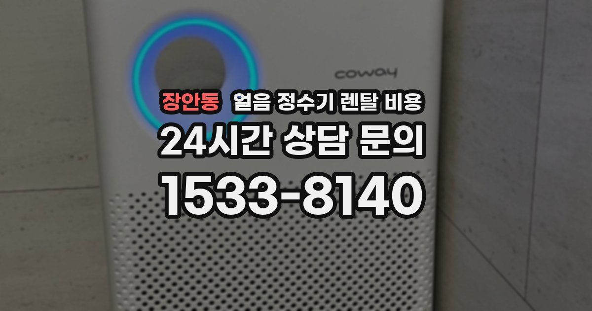 장안동 얼음 정수기 렌탈 비용