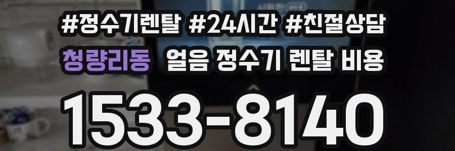 청량리동 얼음 정수기 렌탈 비용