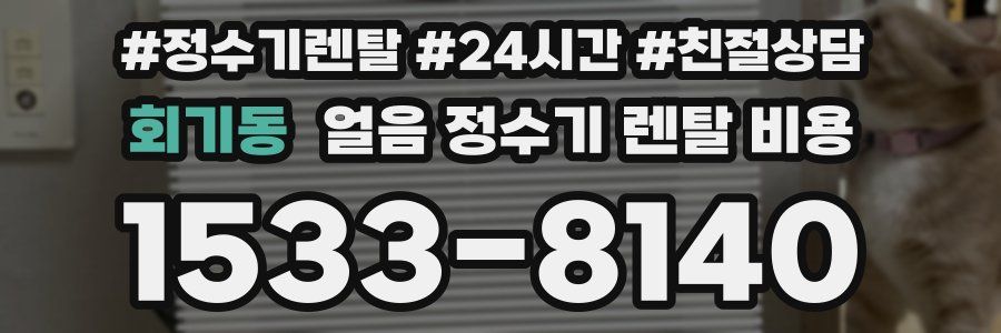 회기동 얼음 정수기 렌탈 비용