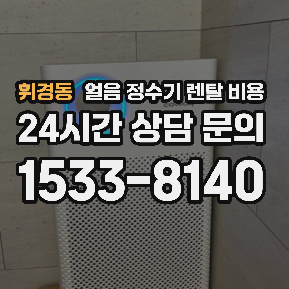 휘경동 얼음 정수기 렌탈 비용