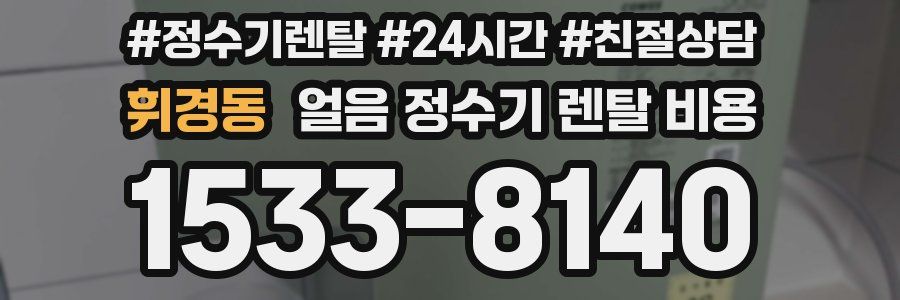 휘경동 얼음 정수기 렌탈 비용