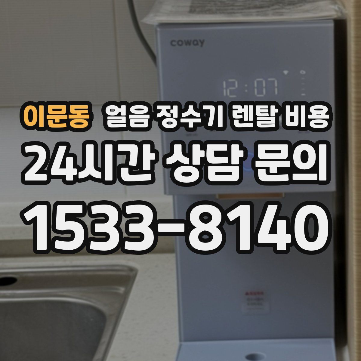 이문동 얼음 정수기 렌탈 비용