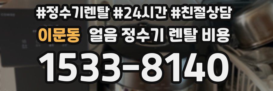 이문동 얼음 정수기 렌탈 비용