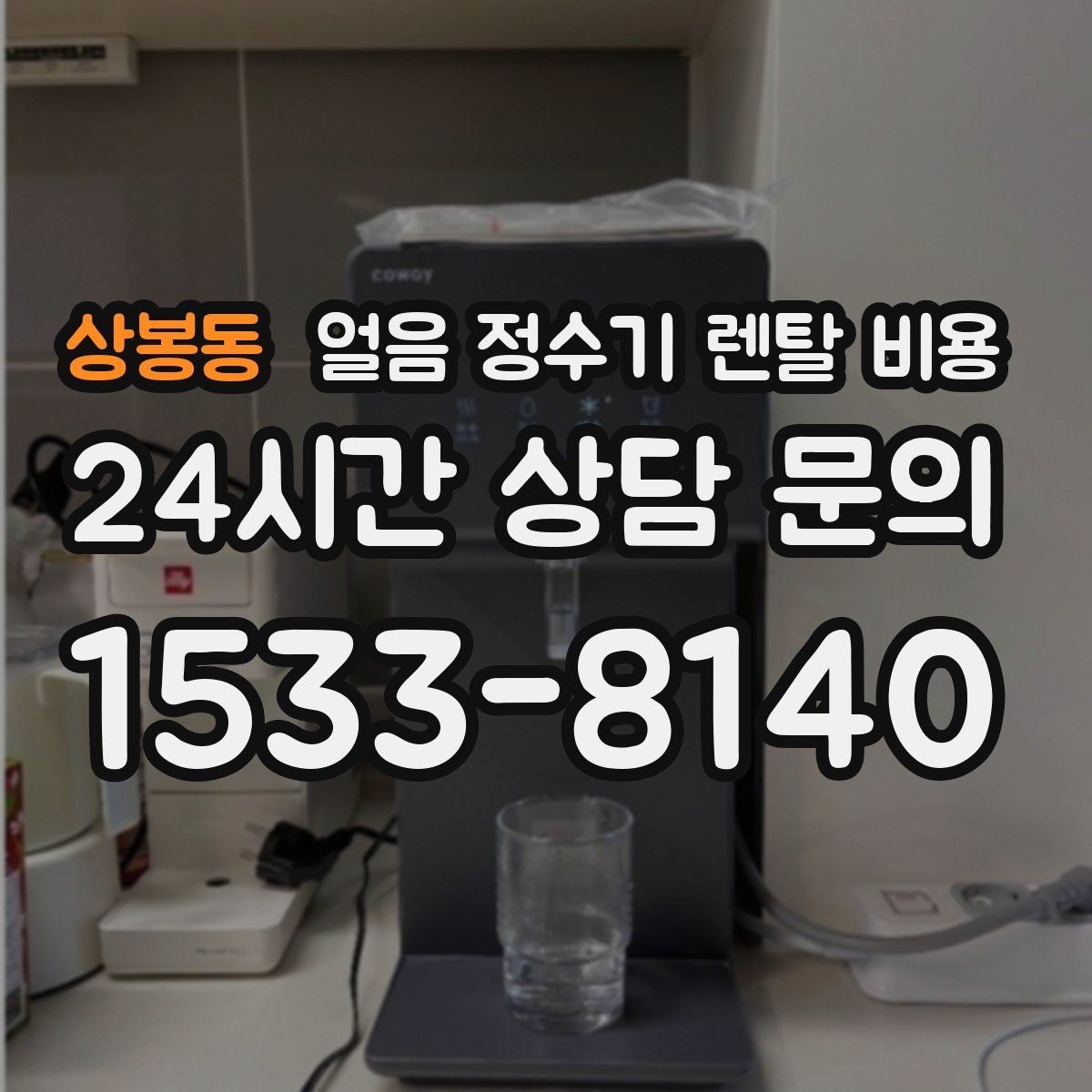 상봉동 얼음 정수기 렌탈 비용 렌탈료 낮추는 현실적인 방법