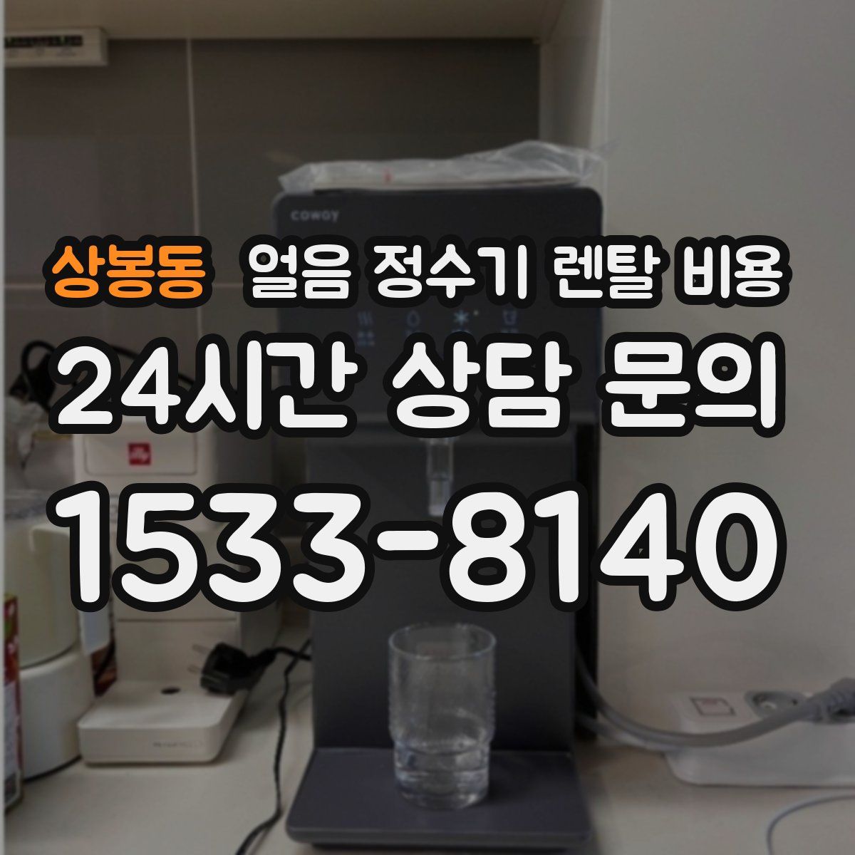 상봉동 얼음 정수기 렌탈 비용