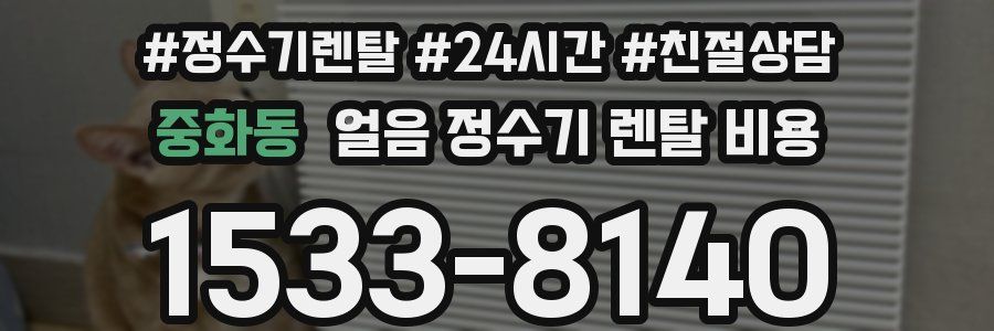 중화동 얼음 정수기 렌탈 비용