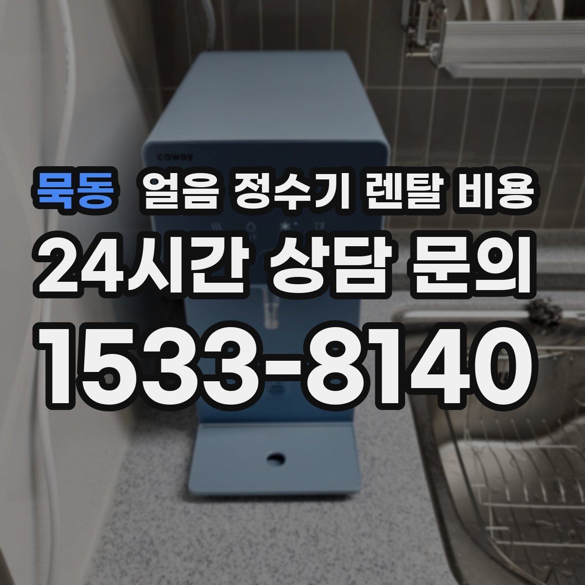 묵동 얼음 정수기 렌탈 비용 물 사용량과 함께 고려해야 하는 이유