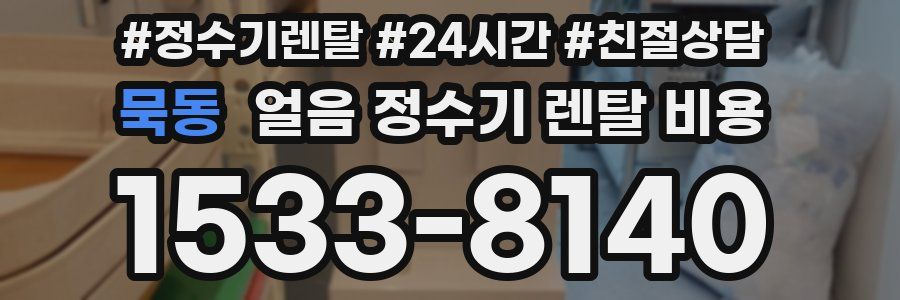 묵동 얼음 정수기 렌탈 비용