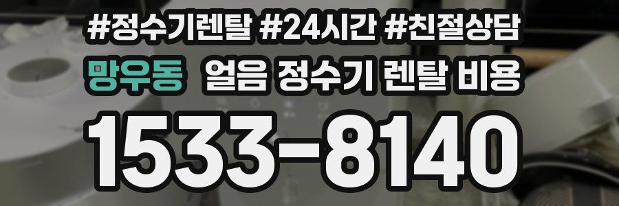 망우동 얼음 정수기 렌탈 비용