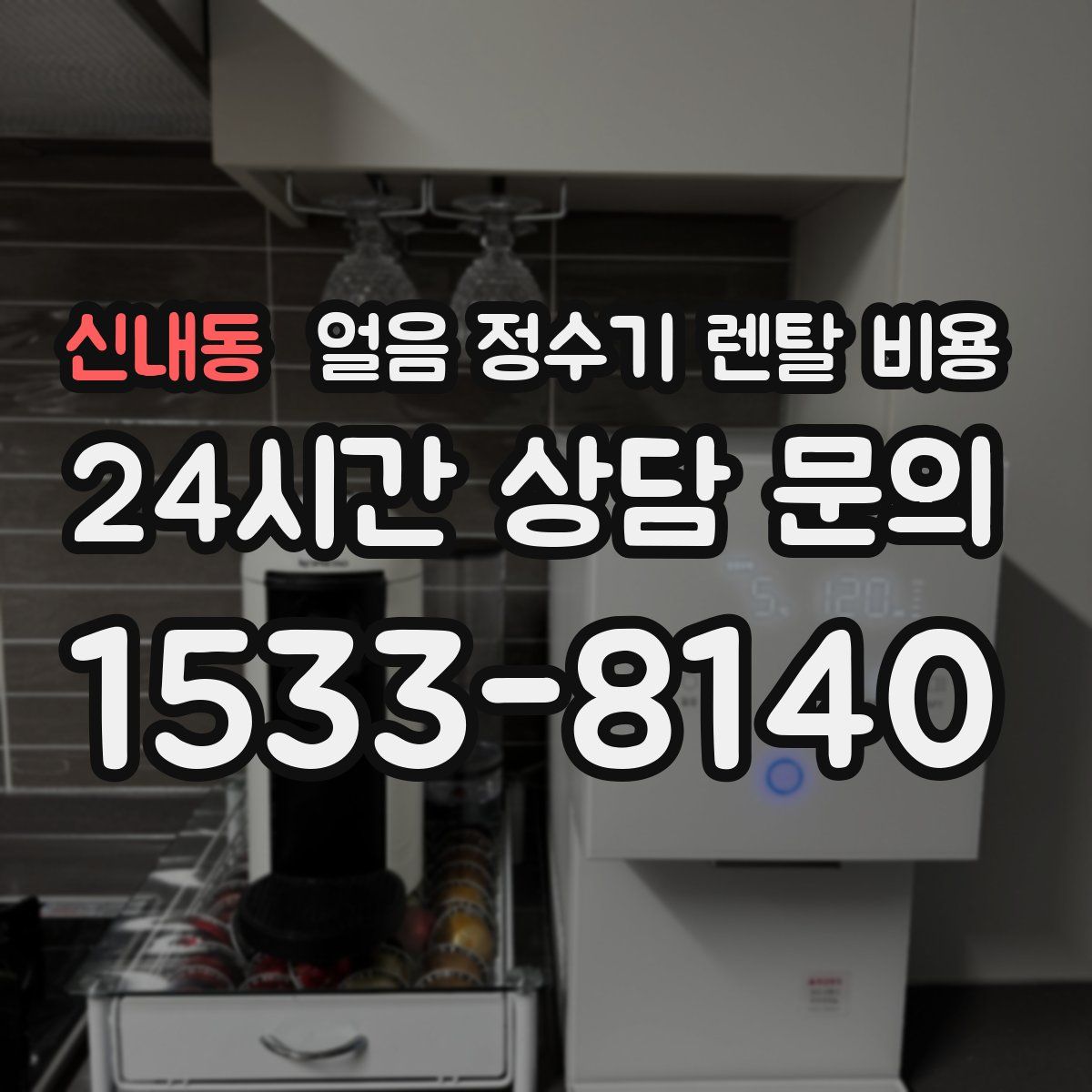 신내동 얼음 정수기 렌탈 비용