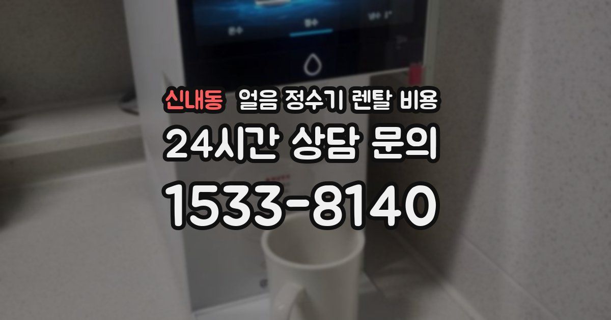 신내동 얼음 정수기 렌탈 비용