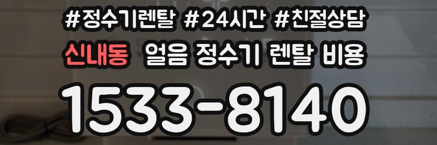 신내동 얼음 정수기 렌탈 비용