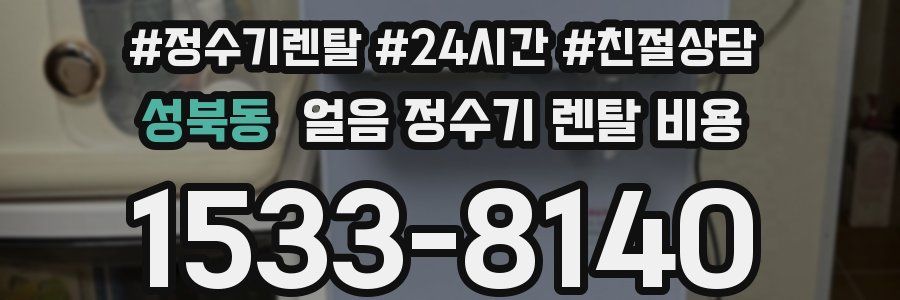 성북동 얼음 정수기 렌탈 비용