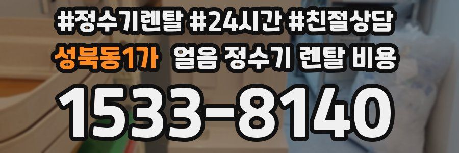 성북동1가 얼음 정수기 렌탈 비용