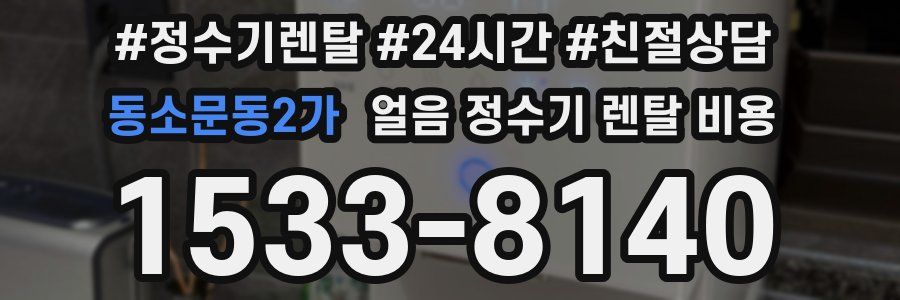 동소문동2가 얼음 정수기 렌탈 비용