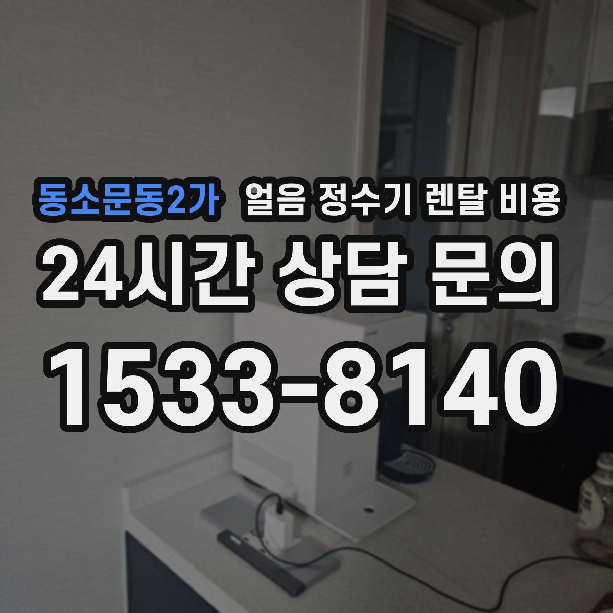동소문동2가 얼음 정수기 렌탈 비용