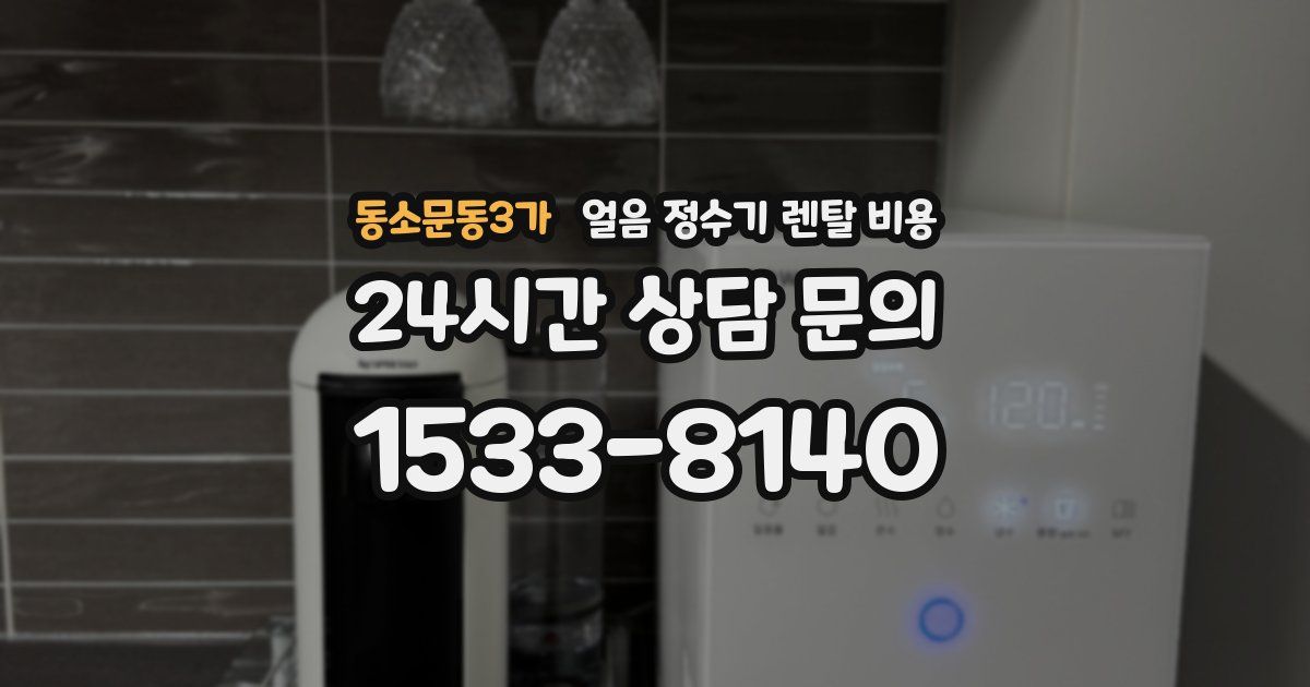 동소문동3가 얼음 정수기 렌탈 비용