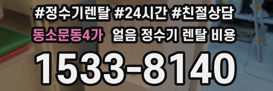 동소문동4가 얼음 정수기 렌탈 비용