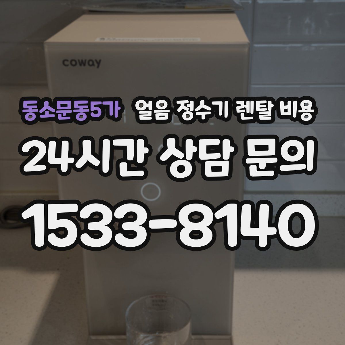 동소문동5가 얼음 정수기 렌탈 비용