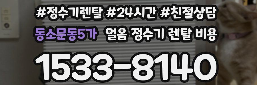 동소문동5가 얼음 정수기 렌탈 비용