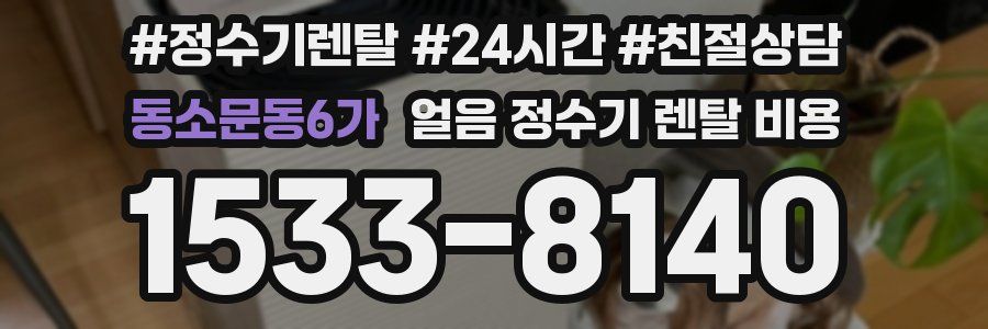 동소문동6가 얼음 정수기 렌탈 비용
