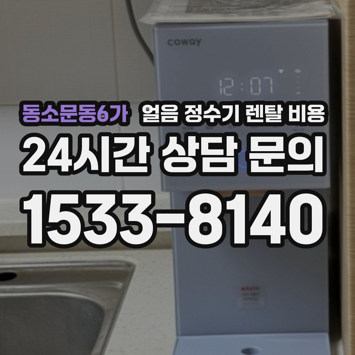 동소문동6가 얼음 정수기 렌탈 비용