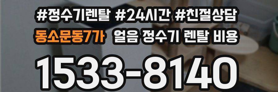 동소문동7가 얼음 정수기 렌탈 비용