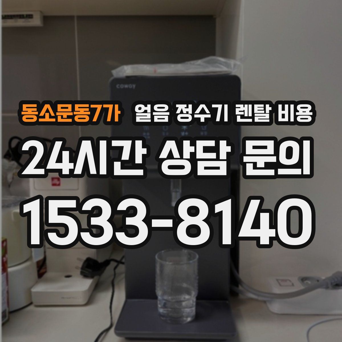 동소문동7가 얼음 정수기 렌탈 비용